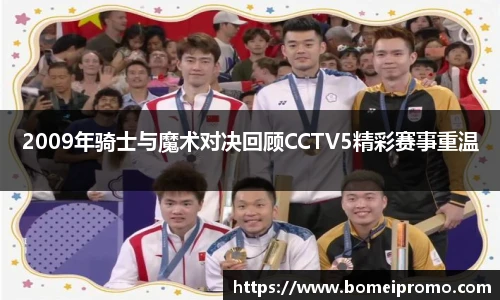 2009年骑士与魔术对决回顾CCTV5精彩赛事重温
