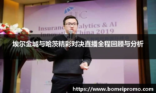 埃尔金城与哈茨精彩对决直播全程回顾与分析