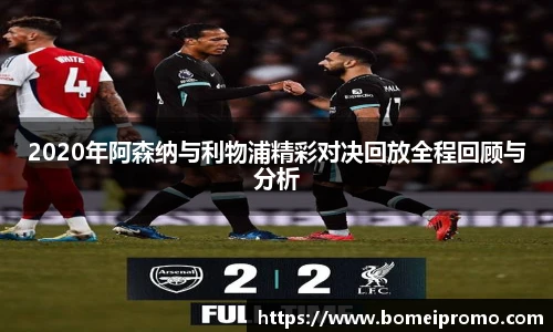 2020年阿森纳与利物浦精彩对决回放全程回顾与分析
