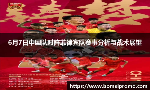 6月7日中国队对阵菲律宾队赛事分析与战术展望