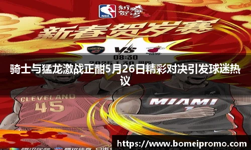 骑士与猛龙激战正酣5月26日精彩对决引发球迷热议