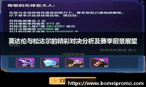 莫达伦与松达尔的精彩对决分析及赛季前景展望